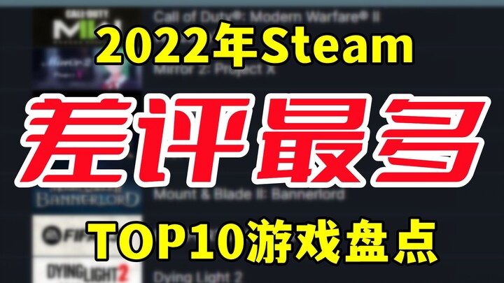 รีวิวแย่ถล่มทลาย! รวมเกมที่มีรีวิวแย่มากที่สุดปี 2022! เกมดังและเกมฟอร์มยักษ์หลายเกมติดโผ!! 【DianGou