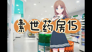 《素世药房15》