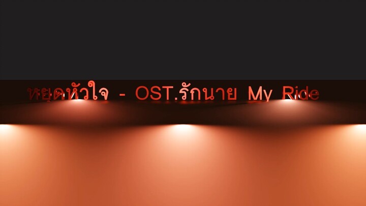 หยุดหัวใจ OST.รักนาย My Ride [Lyrics Thai/Eng] - Three Man Down