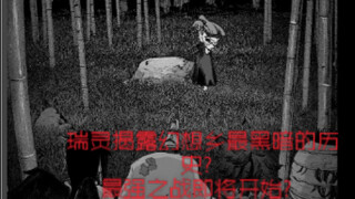 【东方官方漫画配音】大反派瑞灵的悲惨身世？东方智灵奇传史诗级反转？
