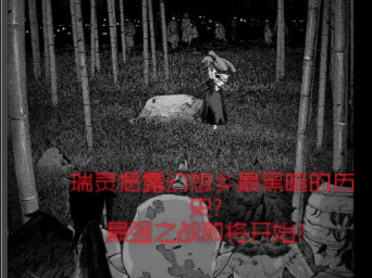 【东方官方漫画配音】大反派瑞灵的悲惨身世？东方智灵奇传史诗级反转？