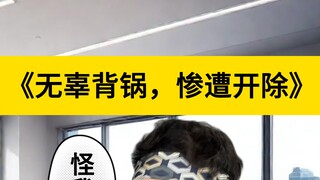 Innocently framed and brutally fired