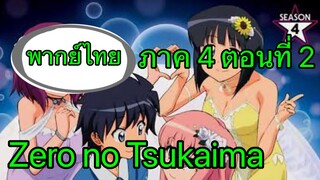 Zero no Tsukaima ภาค 4 ตอนที่ 2 พากย์ไทย