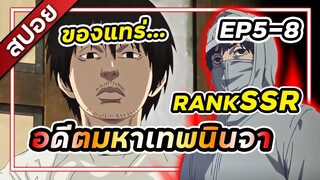 เมื่อมหาเทพนินจาแกล้งทำเป็นอ่อน UNDER NINJA ตอนที่ 5-8 🥷⚔️ [สปอยอนิเมะ]