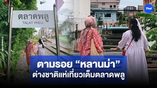 อินโด-มาเลย์ แห่มาไทย  ตามรอย “หลานม่า” เช็คอิน-รีวิว คึกคักเต็มตลาดพลู