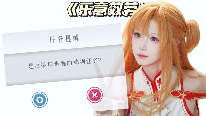 Asuna said she's ⚡️ happy to oblige ⚡️ for this mission.