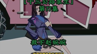 十三公路求生第77集