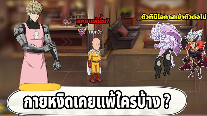 กายหงิดเคยแพ้ใครบ้าง? URตัวต่อไปเป็นตัวอะไร? ถามมาตอบให้ ONE PUNCH MAN