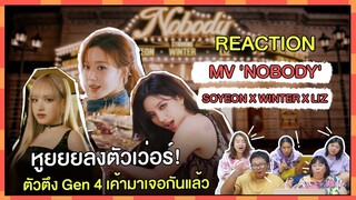 REACTION | MV 'NOBODY' - SOYEON X WINTER X LIZ หูยยยลงตัวเว่อร์! ตัวตึง Gen 4 เค้ามาเจอกันแล้ว