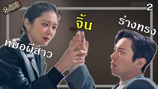 (สปอยหนัง) นักขายบ้านเฮี้ยน 2