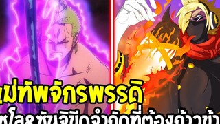 วันพีช - โซโล & ซันจิ ขีดจำกัดพลังที่ต้องก้าวข้ามในศึกนี้ ! - OverReview