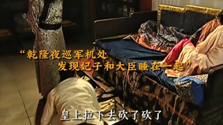 乾隆夜巡军机处，发现妃子和大臣睡一起
