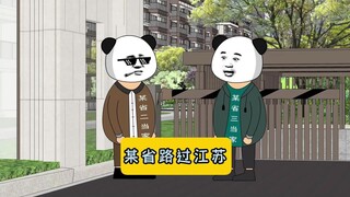 当某省两位当家路过江苏！#江苏十三太保 #沙雕动画 #江苏