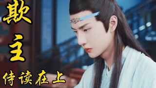 【剧版忘羡ABO】侍读在上|欺主1