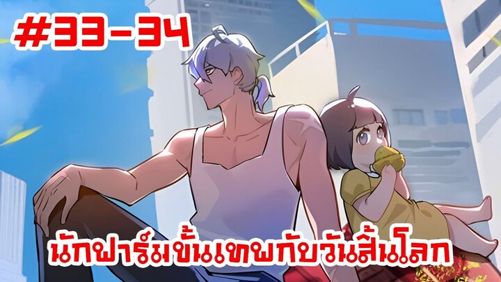 อ่านมังงะ | นักฟาร์มขั้นเทพกับวันสิ้นโลก | ตอนที่33-34(ตอนล่าสุด)