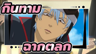 กินทามะ
วันละครั้งภาวะซึมเศร้าจะหายไป!（ฉากตลก）