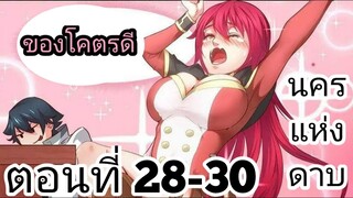 【อ่านมังงะ】นครแห่งดาบ ตอนที่ 28-30