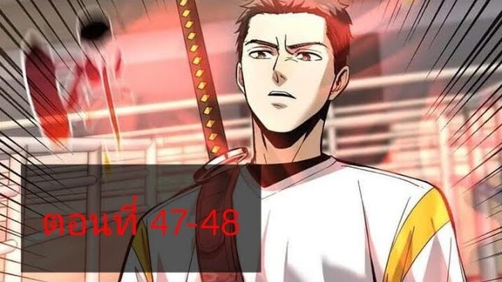ระบบจอมยุทธสุดโกงแห่งโลกคู่ขนาน ตอนที่47-48