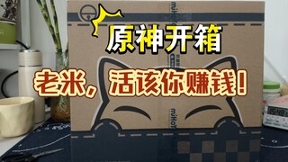 【原神开箱】信我🥺买原神周边，这辈子铁定有了