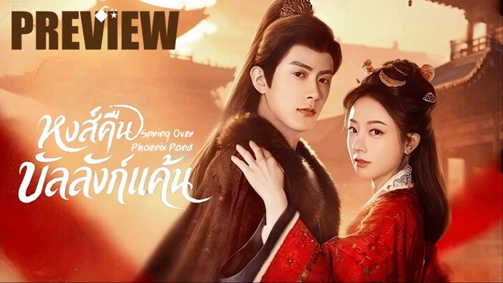 PREVIEW⁴  ꗃ⍣  หงส์คืนบัลลังก์แค้น  ˢᵖʳⁱⁿᵍ ᴼᵛᵉʳ ᴾʰᵒᵉⁿⁱˣ ᴾᵒⁿᵈ ⁽²⁰²⁶⁾ ⍣ ซับไทย