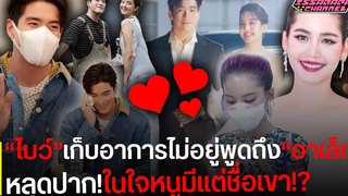 "โบว์ เมลดา"ออกตัวแรงเผยสถานะ"อาเล็ก ธีรเดช"ในใจหนูมีแต่ชื่อเขา!