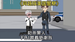 枪噶黑人FBI，他的同事竟跪着感谢我。