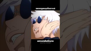 อาจารย์โกโจโดนตบมุเก็นเเหก?