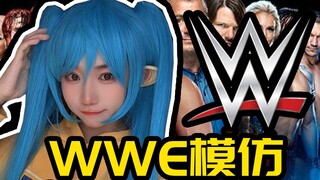 【WWE】拙劣的模仿