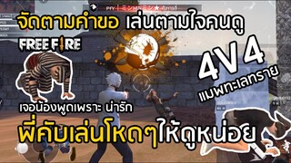 Free Fire เล่นโหดๆตามใจคนดู โหมดใหม่ 4V4 ทะเลทราย !!