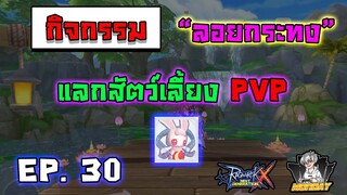 กิจกรรมลอยกระทงหาสัตว์เลี้ยง PVP !!! Ragnarok X NextGeneration(ROX) EP.30