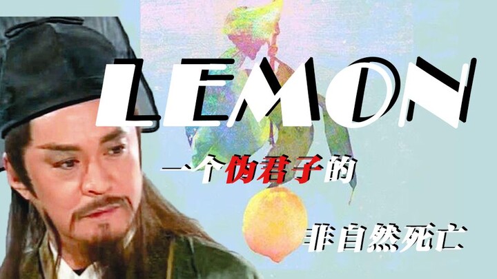 【Nhạc Bất Quần】Lemon•Cái chết bất đắc kỳ tử của một kẻ đạo đức giả
