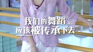 允许各种元素的舞蹈出现，但是希望大家保持初心
