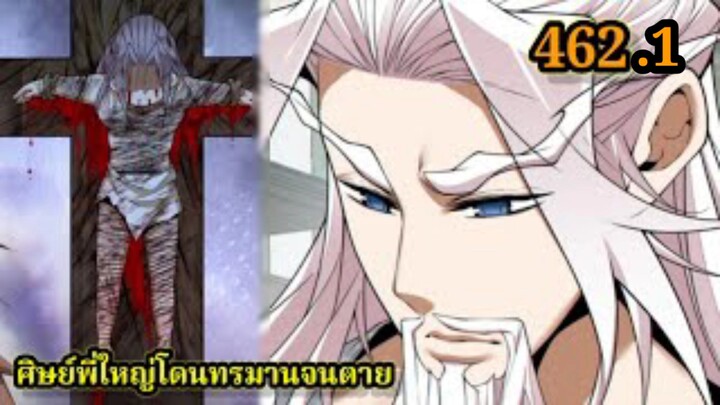(462.1) My Disciples Are All Villains - ลูกศิษย์ของผม คือเหล่ายอดวายร้าย #จอมมารใกล้ตาย #มังงะจีน