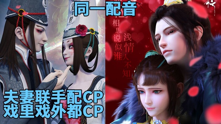 夫妻档时间！戏里戏外都CP！【少年歌行】萧瑟和司空千落的夫妻档配音之旅！