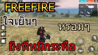 Free Fire พี่ให้ 4 เลยไอ้น้อง...
