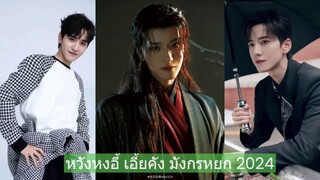 หวังหงอี้. ในบท เอี้ยคัง (หยางคัง) มังกรหยก 2024 กับตำนานเกี่ยวพันตัวละคร