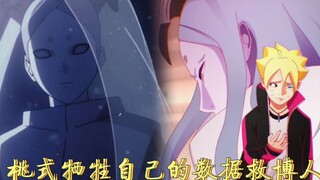 博人传67话情报2：桃式牺牲自己的数据救下博人，无法完全复活，桃喇嘛你好温柔！