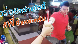 Yessir EP16 ชักๆๆ ชาไข่มุก SaveoneKorat