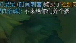 摆烂哥：不帮我就送！