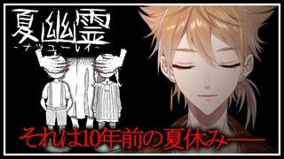 【夏幽霊 -ナツユーレイ- 】私は「なつゆうれい」と出会った―――【にじさんじ / 伏見ガク】