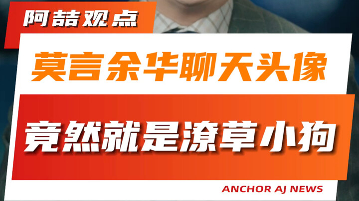 莫言余华聊天头像竟然就是潦草小狗