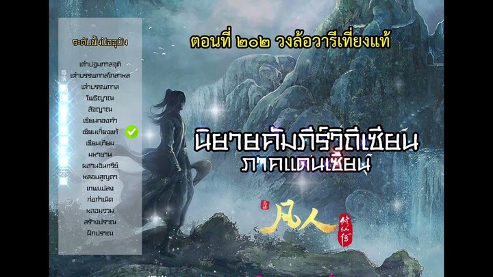 นิยายเสียง คัมภีร์วิถีเซียน ภาคแดนเซียน ตอนที่ 202 วงล้อวารีเที่ยงแท้