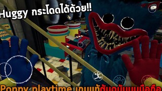 Poppy playtime เกมแท้ต้นฉบับบนมือถือ Huggy กระโดดได้ด้วย