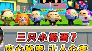 蛋仔派对：惊现三隻小捣蛋？他们内心秘密被揭开，太让人心疼了！