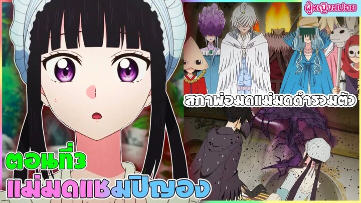 (สปอยอนิเมะใหม่) แม่มดแชมปิญอง Champignon Witch : เธอเก่งมากแต่คนไม่ยอมรับ | ตอนที่ 3 🍄🪄