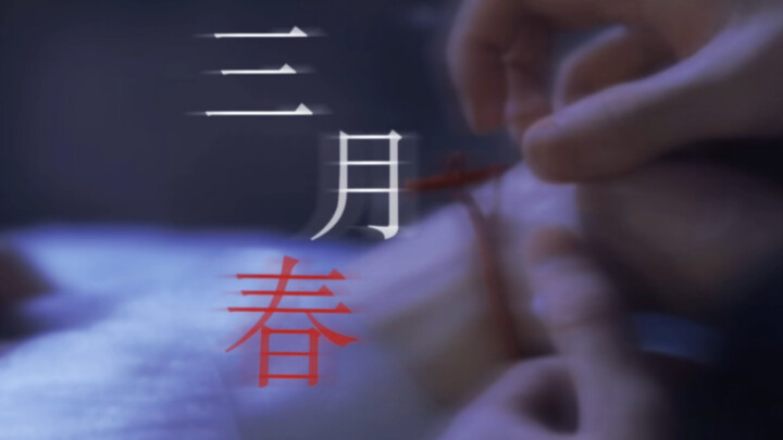 将进酒最甜cp/“乔松月，我恨死你了。”