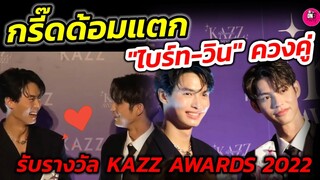 กรี๊ดหนักมาก! คู่ควร "ไบร์ท-วิน" ควงคู่รับรางวัล Kazz Awards 2022 #ไบร์ทวิน