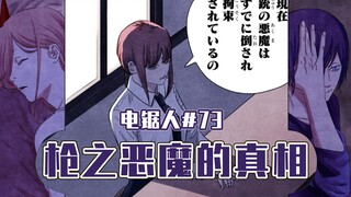 [Chainsaw Man Episode 73] Apakah Denji akan membunuh Aki dan Pawah? [Full Color]