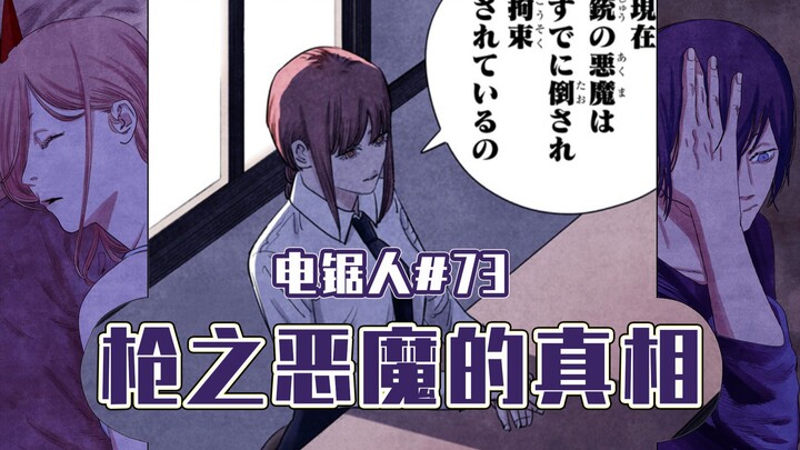 【电锯人73话】电次将杀死秋和帕瓦？【全彩】