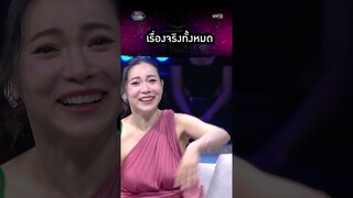 เรื่องจริงทั้งหมด! | #Shorts #รู้ไหมใครโสด2024 | one31